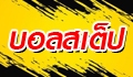 สอนวิธีการแทงบอลสเต็ป